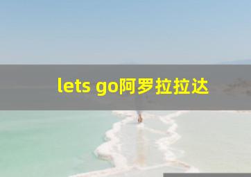 lets go阿罗拉拉达